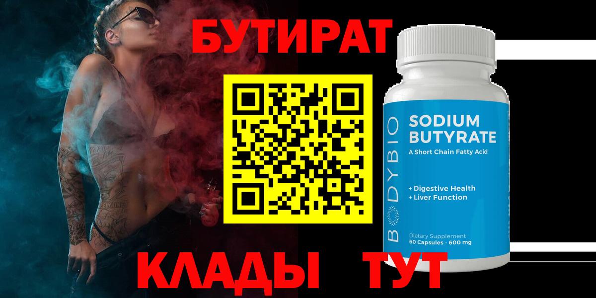 Бутират бутик Мичуринск