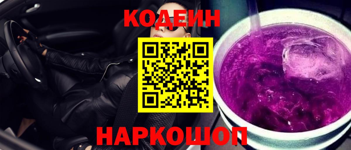 Кодеин Purple Drank Мичуринск