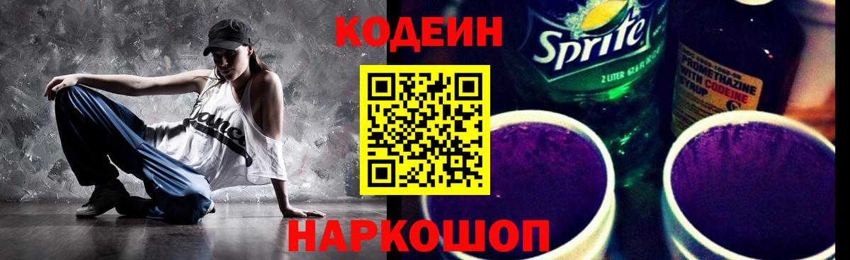 Codein напиток Lean (лин)  Вход с VPN  Мичуринск 